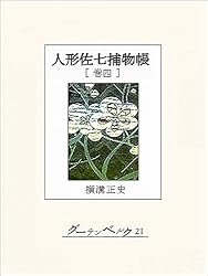 Amazon.co.jp: 人形佐七捕物帳 巻十四 eBook : 横溝正史: Kindleストア